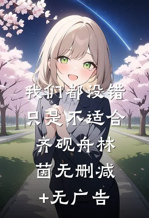 我们都没错，只是不适合齐砚舟林茵无删减+无广告