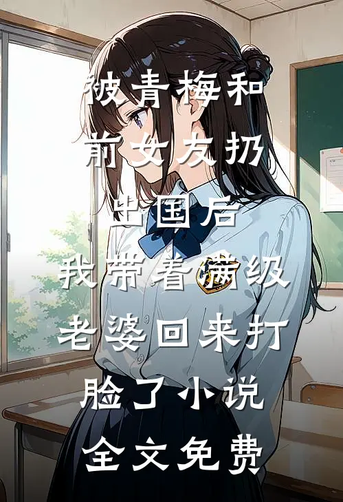 被青梅和前女友扔出国后，我带着满级老婆回来打脸了小说全文免费