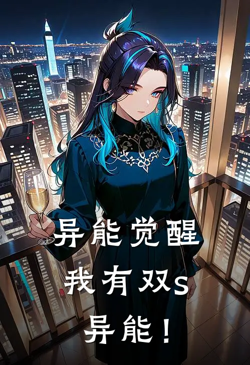 异能觉醒，我有双s异能！
