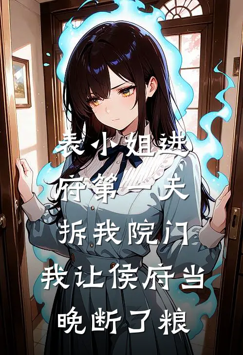 表小姐进府第一天拆我院门，我让侯府当晚断了粮