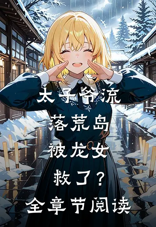太子爷流落荒岛，被龙女救了？全章节阅读