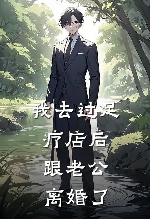 我去过足疗店后，跟老公离婚了