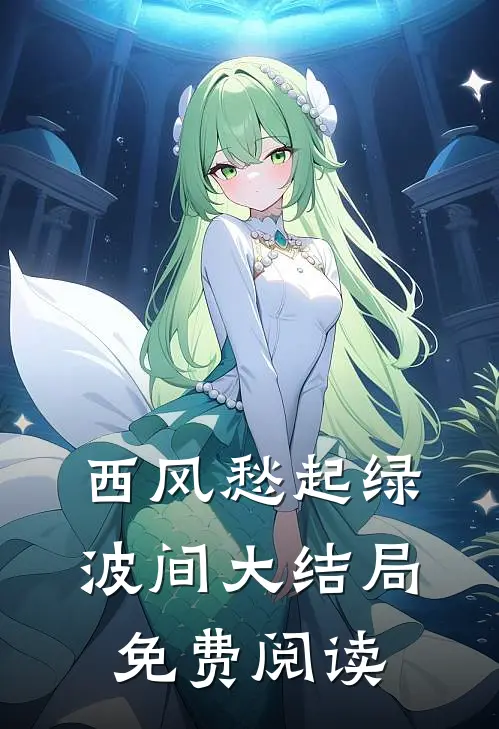 西风愁起绿波间大结局免费阅读