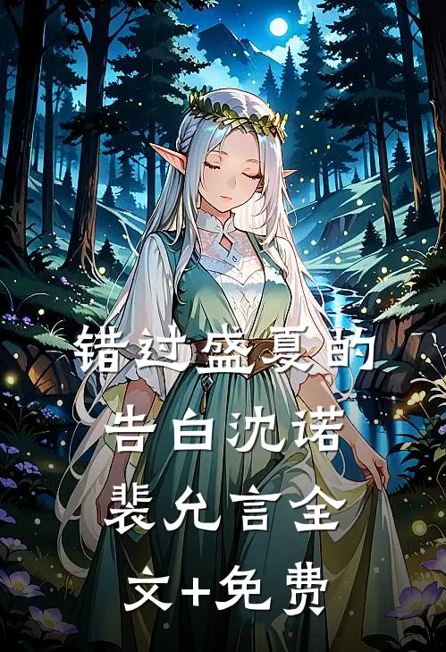 错过盛夏的告白沈诺裴允言全文+免费