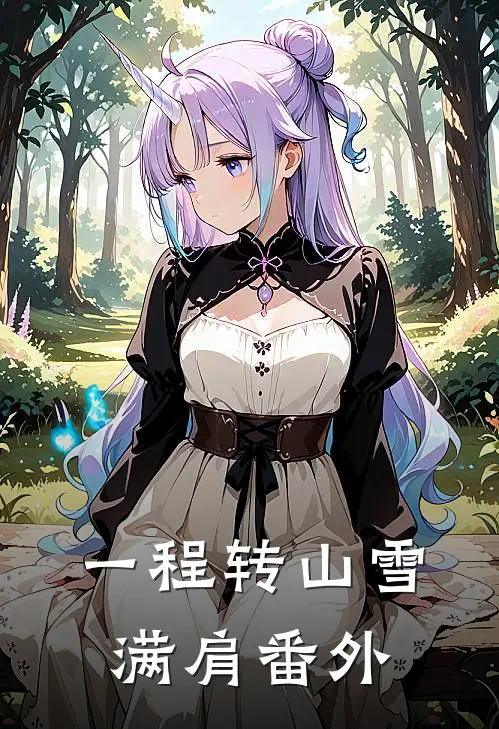 一程转山雪满肩番外