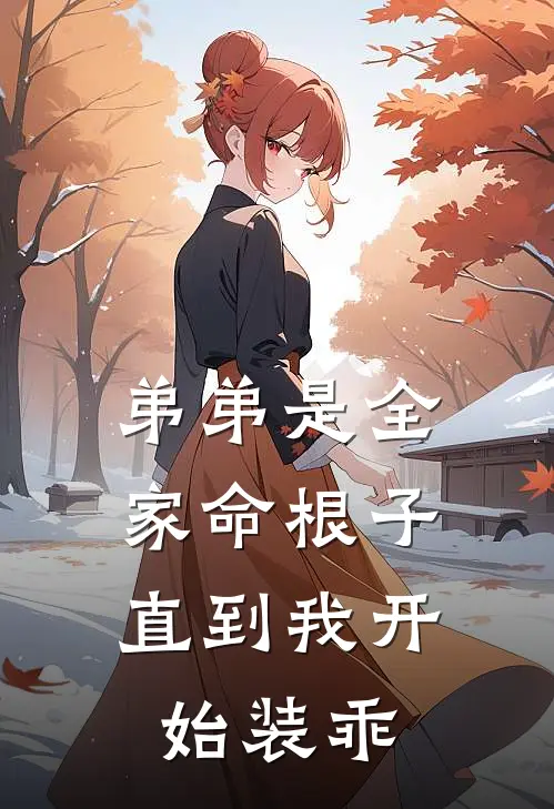 弟弟是全家命根子，直到我开始装乖