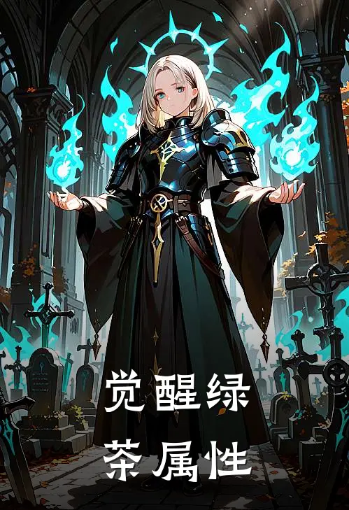 觉醒绿茶属性