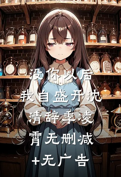 没你以后，我自盛开沈清辞季凌霄无删减+无广告