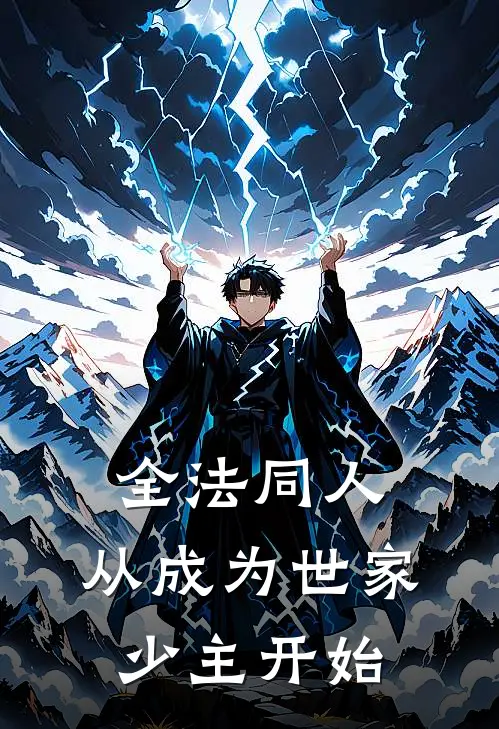 全法同人：从成为世家少主开始