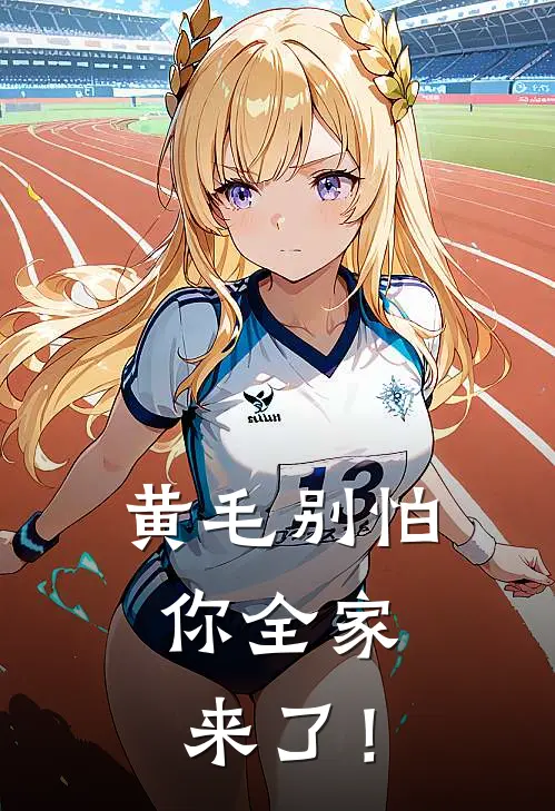 黄毛别怕，你全家来了！