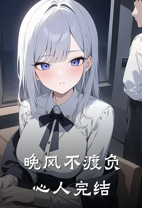 晚风不渡负心人完结