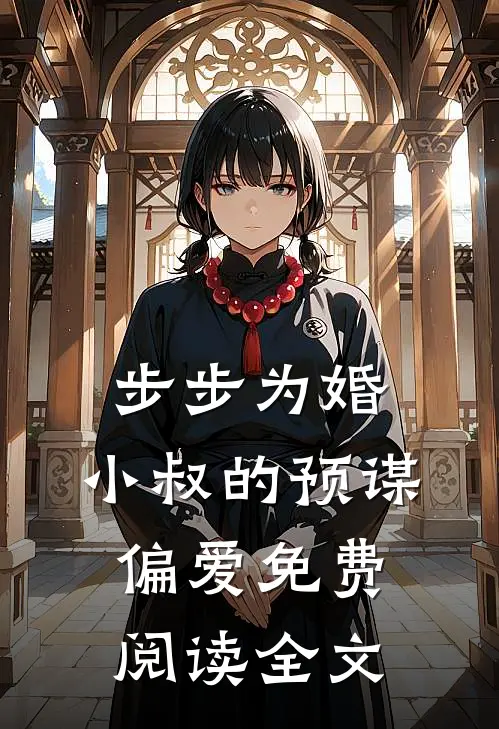 步步为婚：小叔的预谋偏爱免费阅读全文