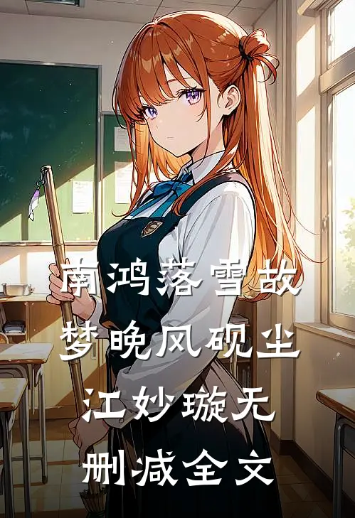 南鸿落雪故梦晚风砚尘江妙璇无删减全文