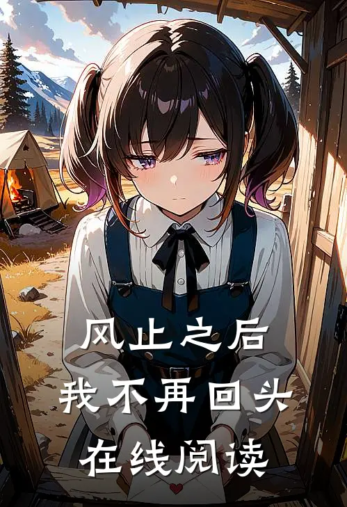 风止之后，我不再回头在线阅读