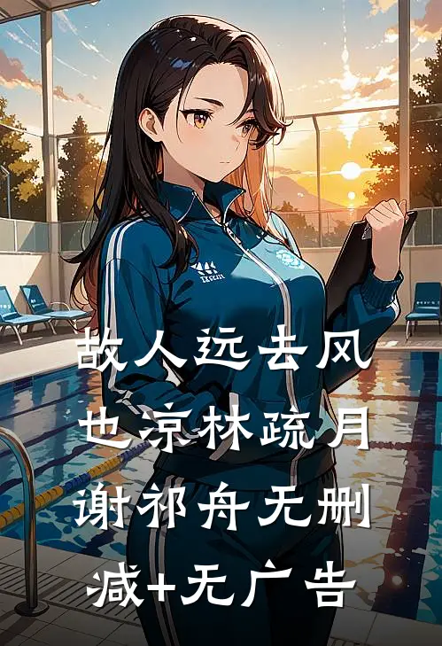 故人远去风也凉林疏月谢祁舟无删减+无广告