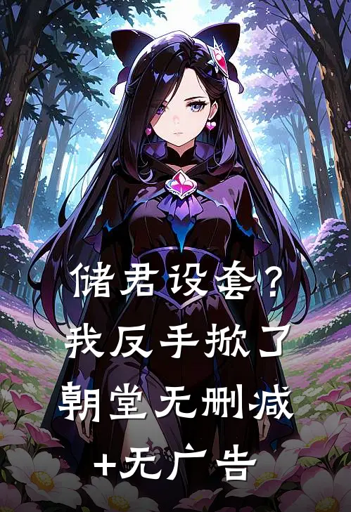 储君设套？我反手掀了朝堂无删减+无广告