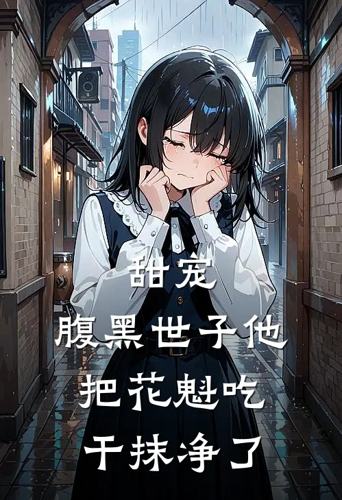 甜宠：腹黑世子他把花魁吃干抹净了
