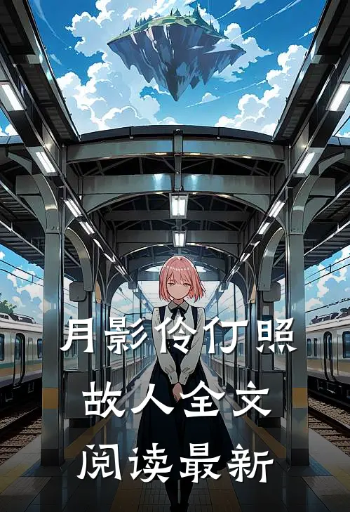 月影伶仃照故人全文阅读最新