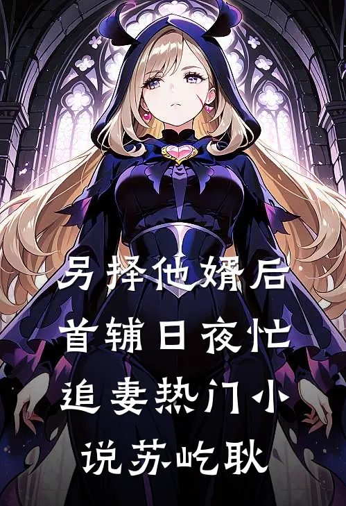 另择他婿后,首辅日夜忙追妻热门小说苏屹耿