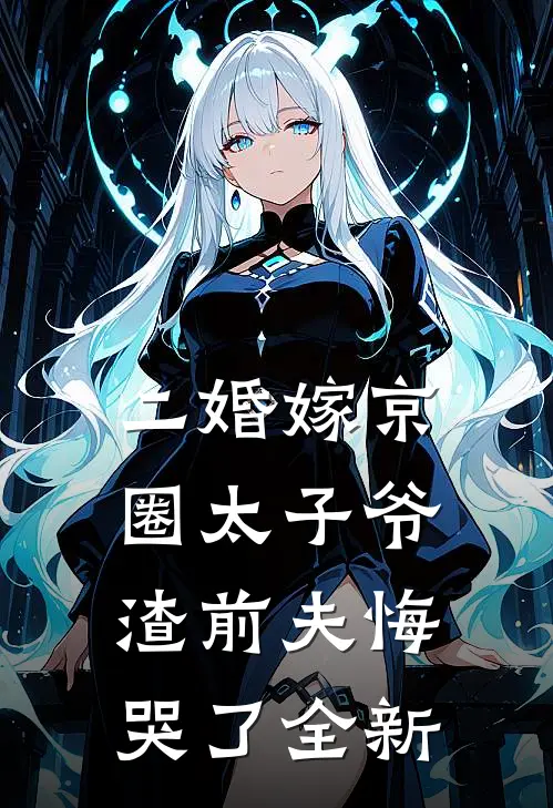 二婚嫁京圈太子爷，渣前夫悔哭了全新