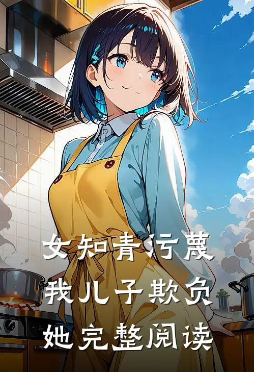 女知青污蔑我儿子欺负她完整阅读