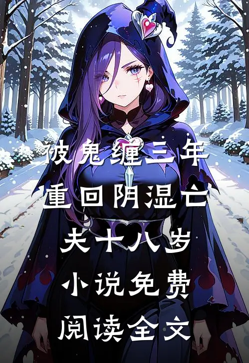 被鬼缠三年，重回阴湿亡夫十八岁小说免费阅读全文