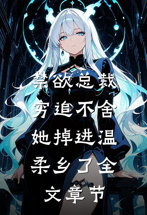 禁欲总裁穷追不舍，她掉进温柔乡了全文章节