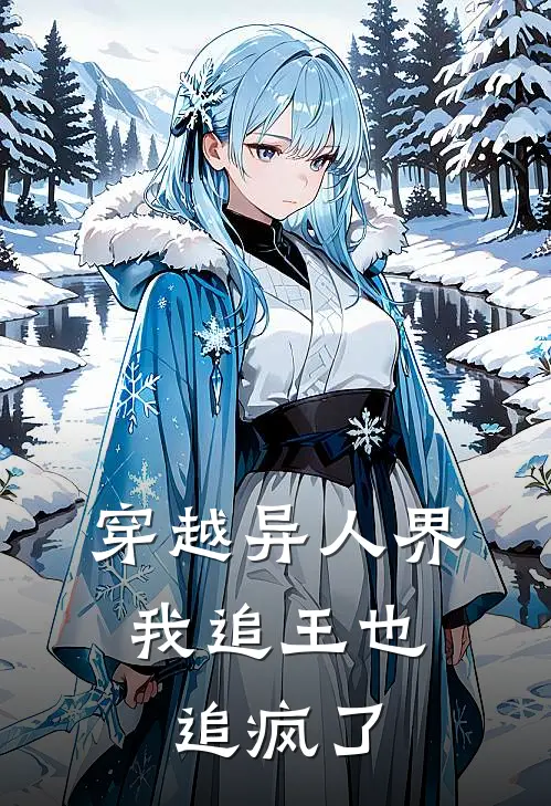 穿越异人界,我追王也追疯了