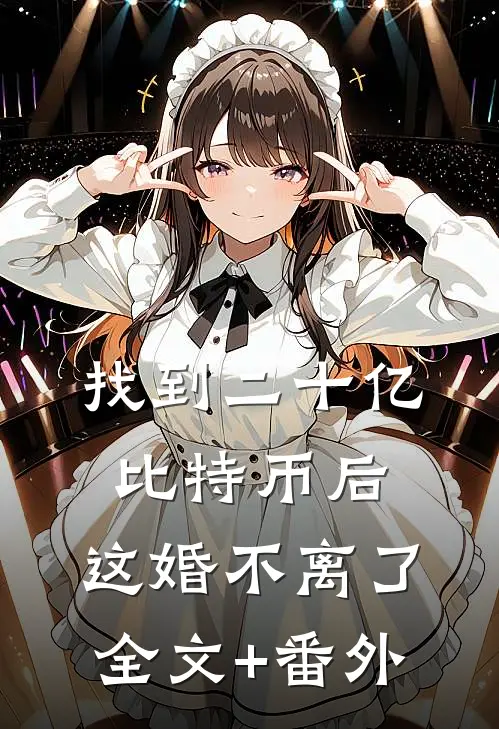 找到二十亿比特币后,这婚不离了全文+番外