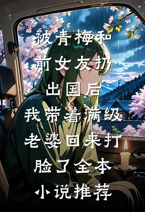 被青梅和前女友扔出国后，我带着满级老婆回来打脸了全本小说推荐