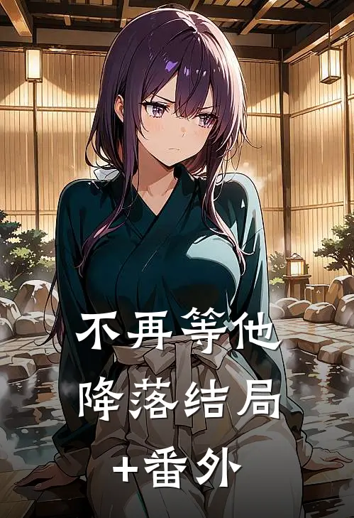 不再等他降落结局+番外
