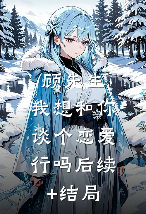 顾先生，我想和你谈个恋爱，行吗后续+结局