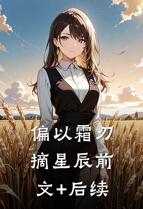 偏以霜刃摘星辰前文+后续