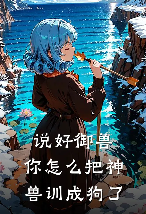 说好御兽，你怎么把神兽训成狗了