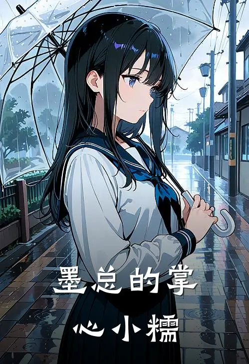 墨总的掌心小糯