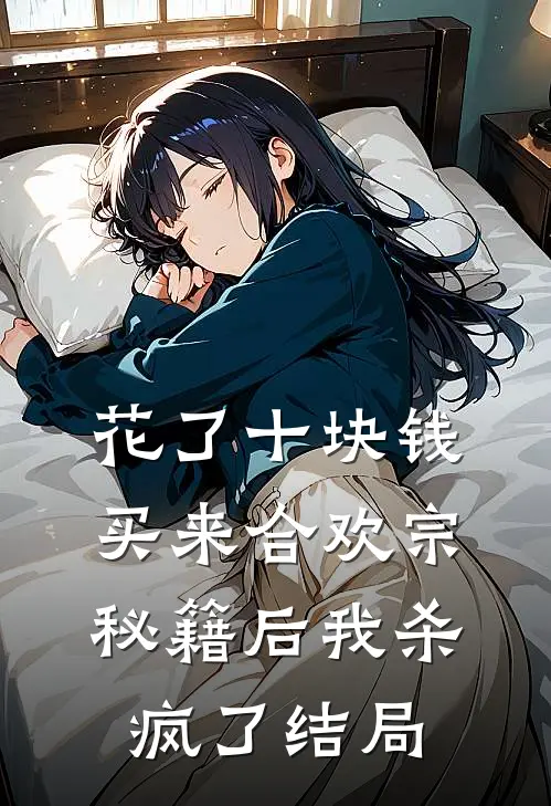 花了十块钱，买来合欢宗秘籍后我杀疯了结局