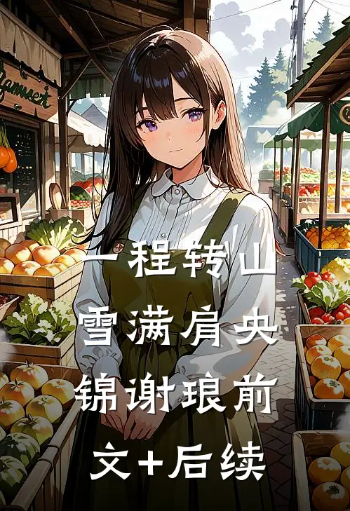 一程转山雪满肩央锦谢琅前文+后续