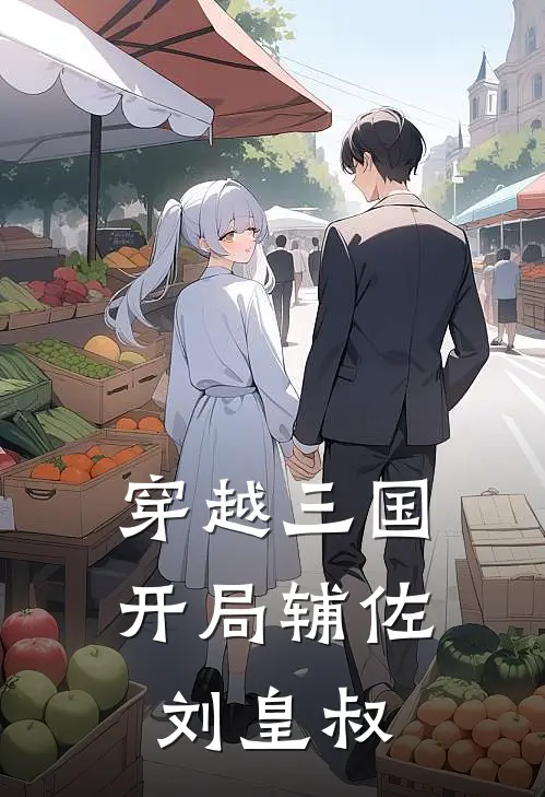 穿越三国：开局辅佐刘皇叔