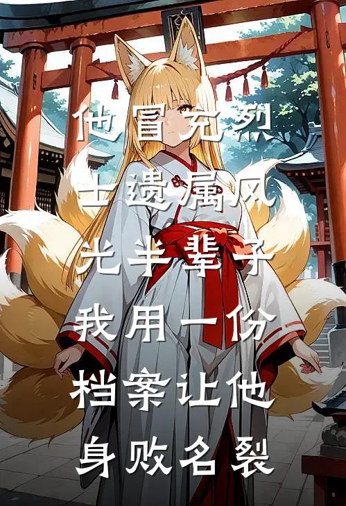 他冒充烈士遗属风光半辈子，我用一份档案让他身败名裂