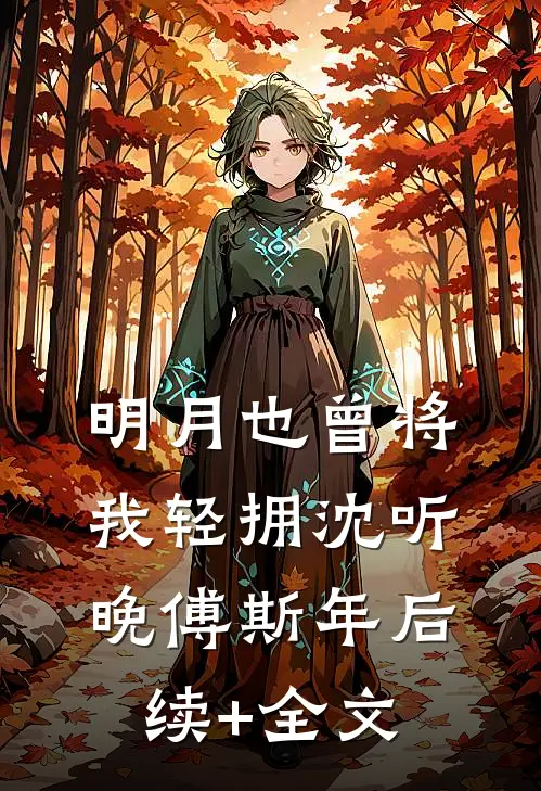 明月也曾将我轻拥沈听晚傅斯年后续+全文