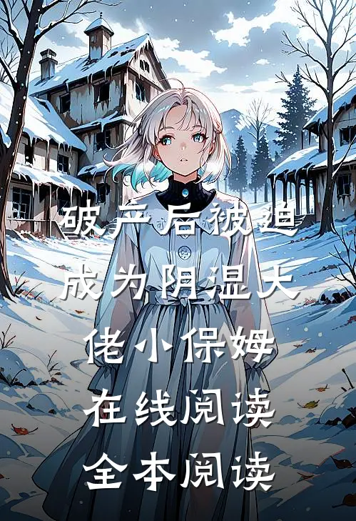 破产后被迫成为阴湿大佬小保姆在线阅读全本阅读