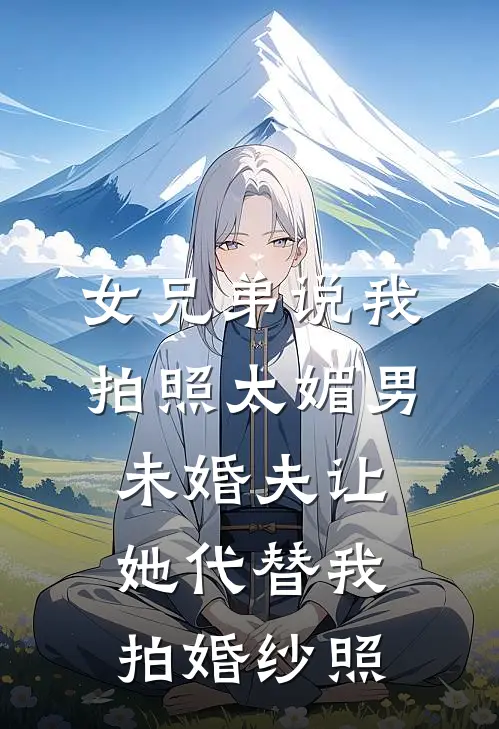 女兄弟说我拍照太媚男，未婚夫让她代替我拍婚纱照