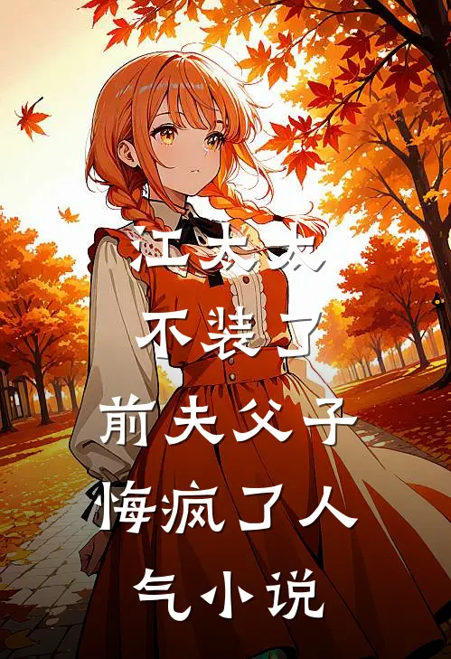 江太太不装了，前夫父子悔疯了人气小说