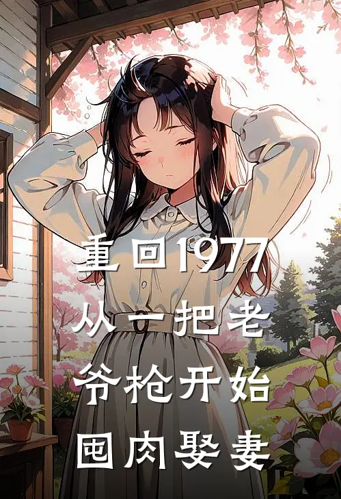 重回1977:从一把老爷枪开始囤肉娶妻