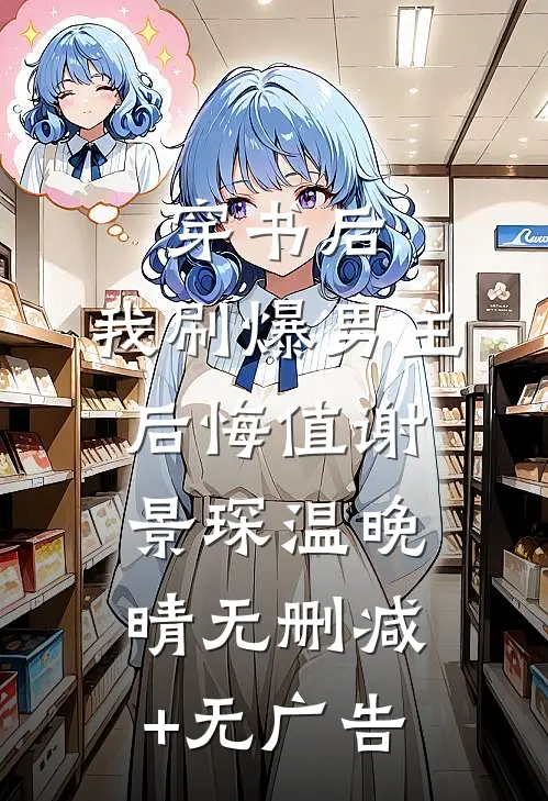 穿书后，我刷爆男主后悔值谢景琛温晚晴无删减+无广告