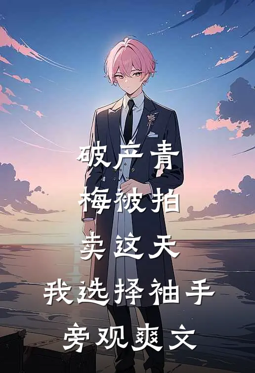 破产青梅被拍卖这天，我选择袖手旁观爽文
