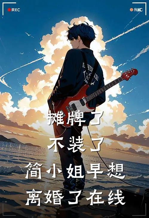 摊牌了不装了，简小姐早想离婚了在线