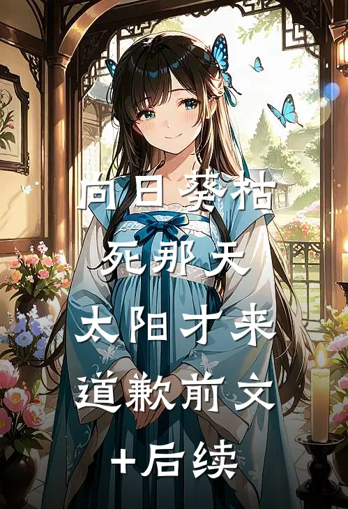 向日葵枯死那天，太阳才来道歉前文+后续
