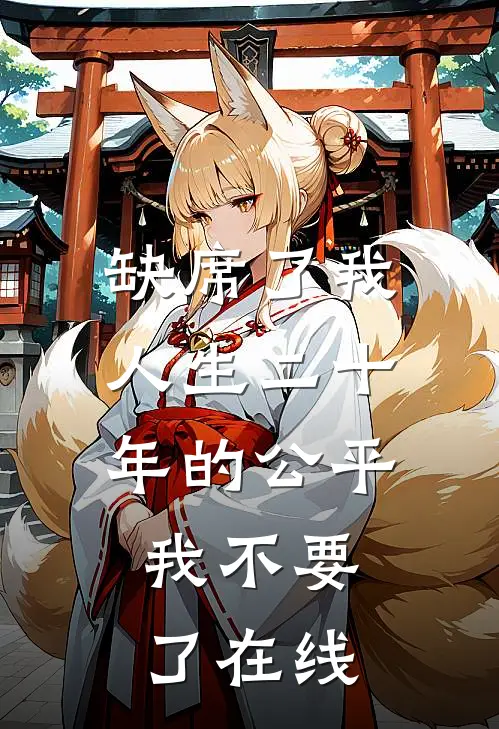 缺席了我人生二十年的公平，我不要了在线