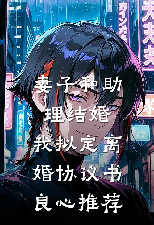 妻子和助理结婚，我拟定离婚协议书良心推荐